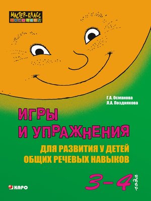 cover image of Игры и упражнения для развития у детей общих речевых навыков (3-4 года)